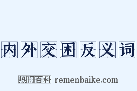 内外交困反义词是什么意思的图片